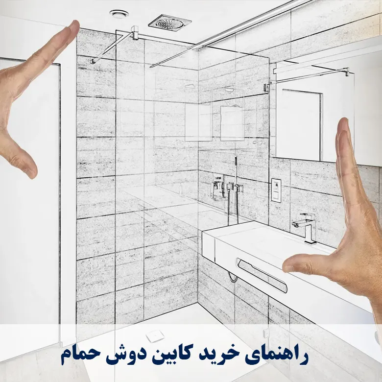 راهنمای خرید کابین دوش حمام