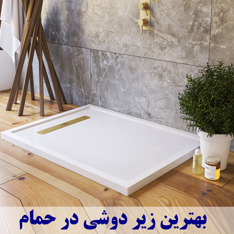 بهترین گزینه برای زیر دوش حمام چیست