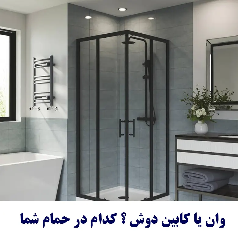 مزایا و معایب کابین دوش نسبت به وان