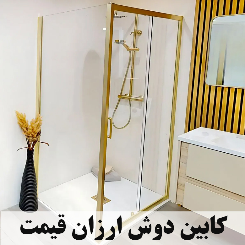 معرفی کابین دوش ارزان قیمت